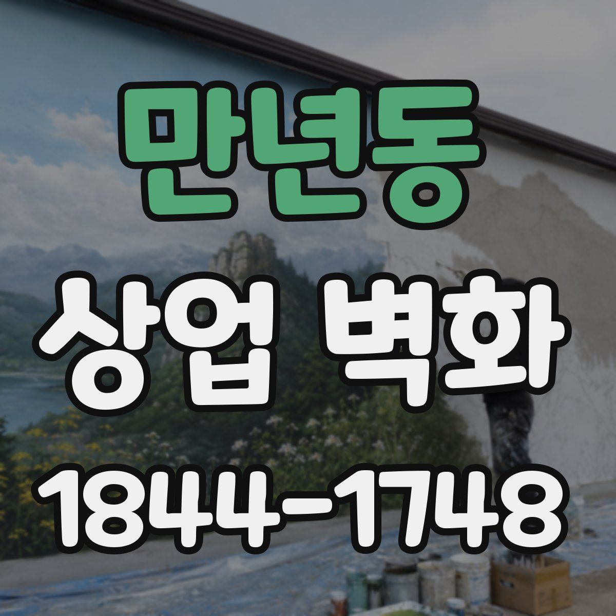 만년동 상업 벽화