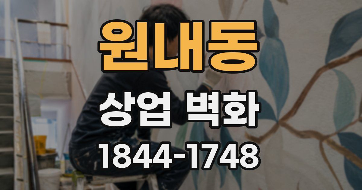 원내동 상업 벽화
