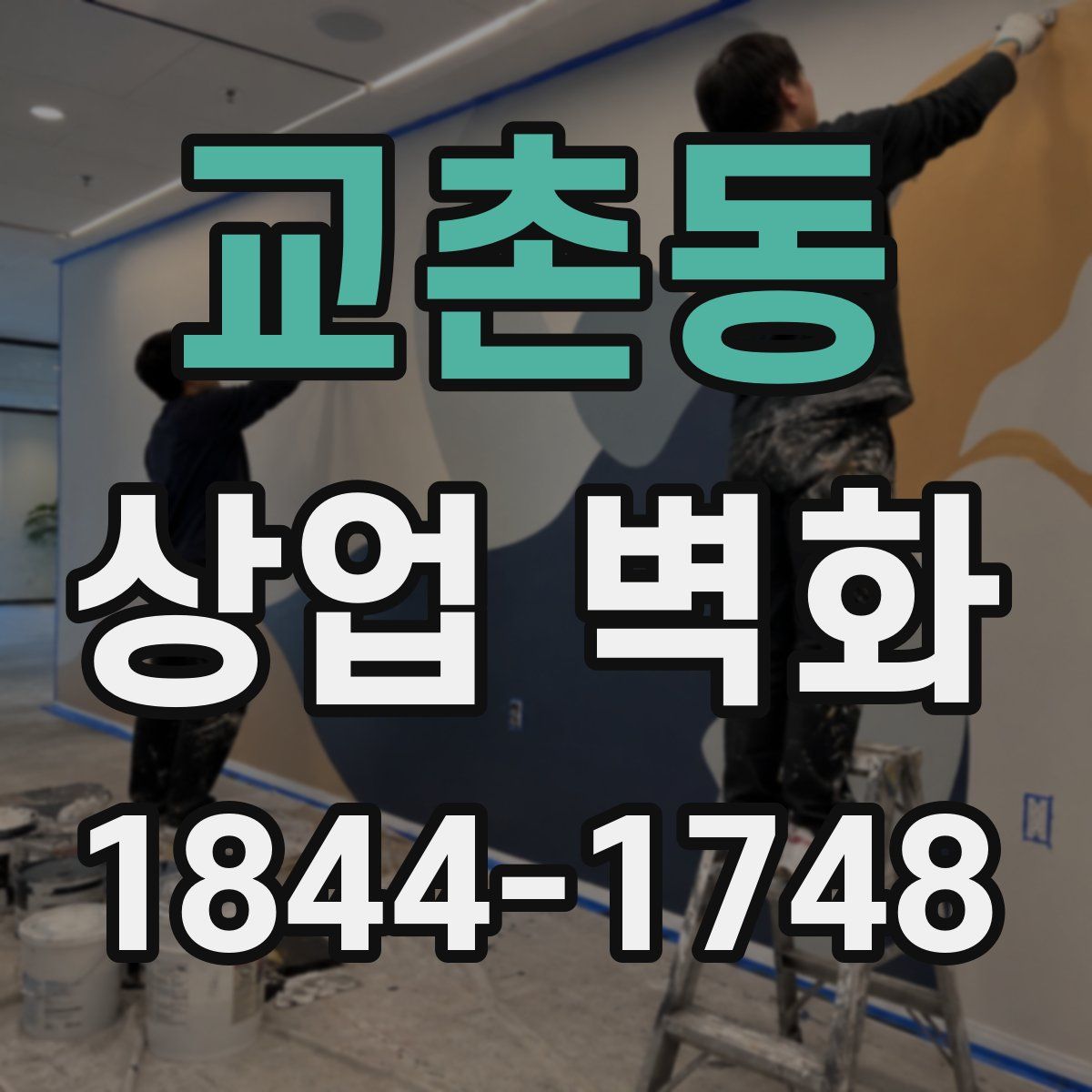 교촌동 상업 벽화