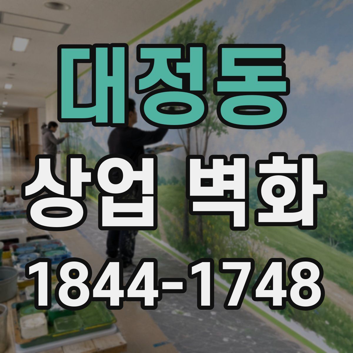 대정동 상업 벽화