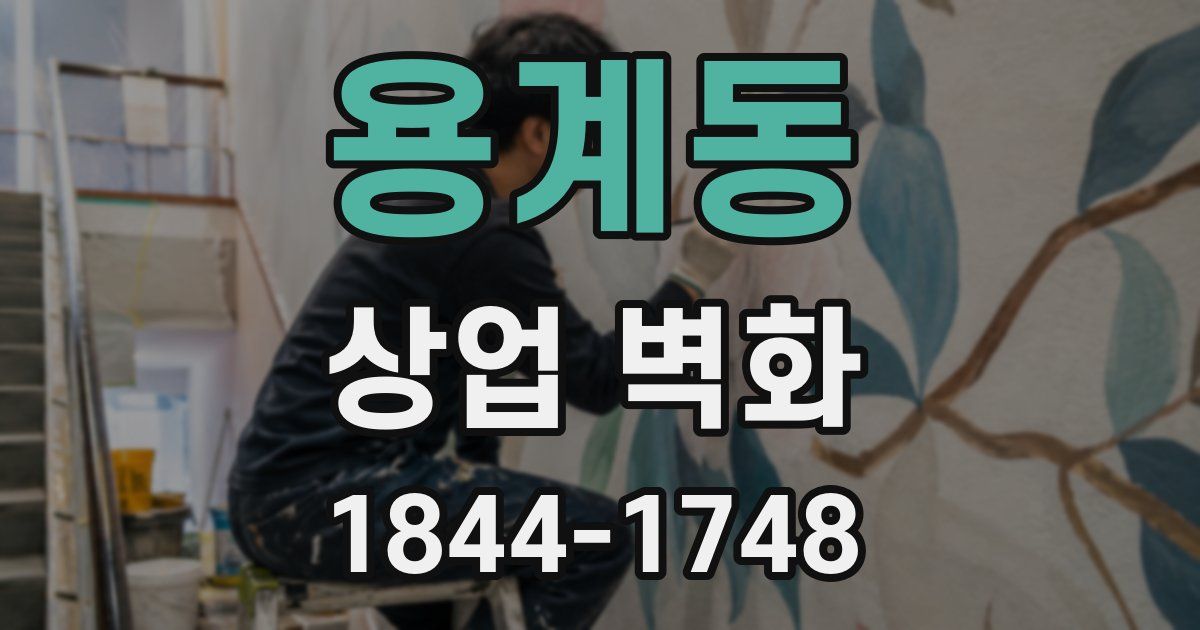 용계동 상업 벽화