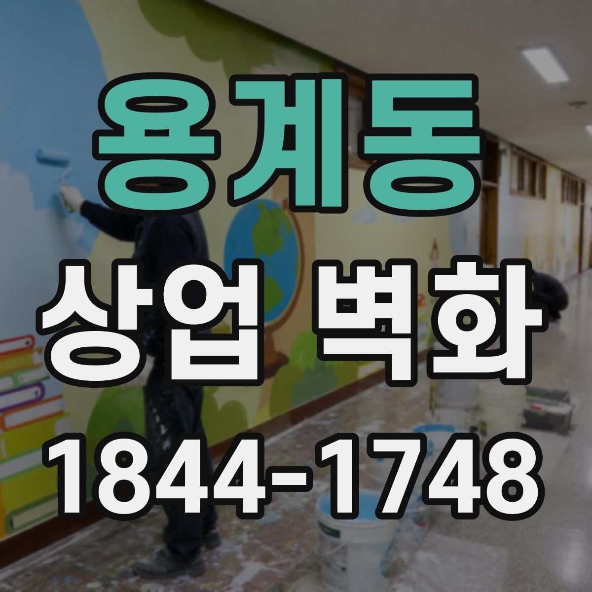 용계동 상업 벽화