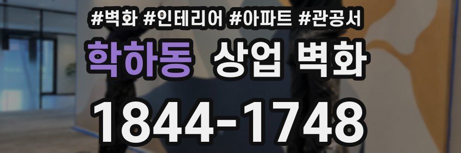 학하동 상업 벽화