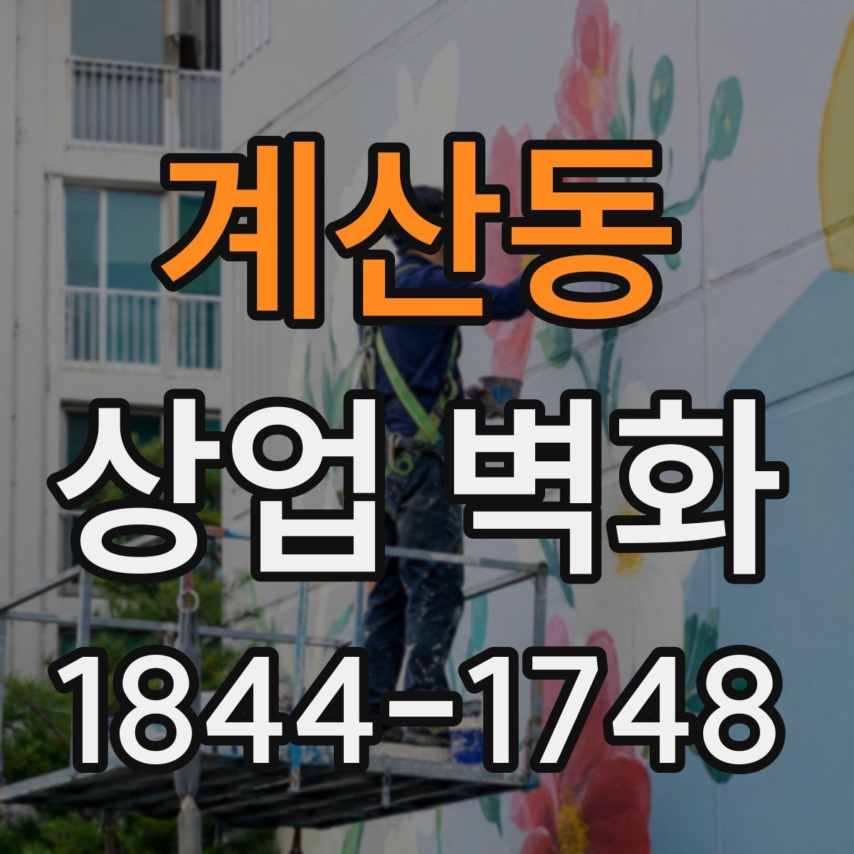 계산동 상업 벽화