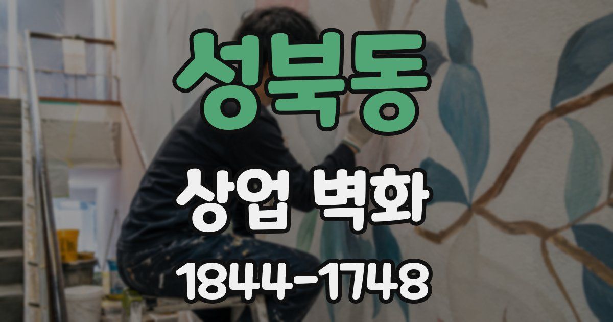 성북동 상업 벽화