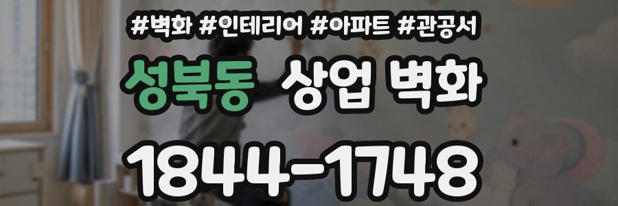 성북동 상업 벽화