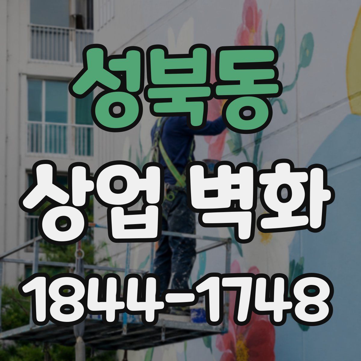 성북동 상업 벽화