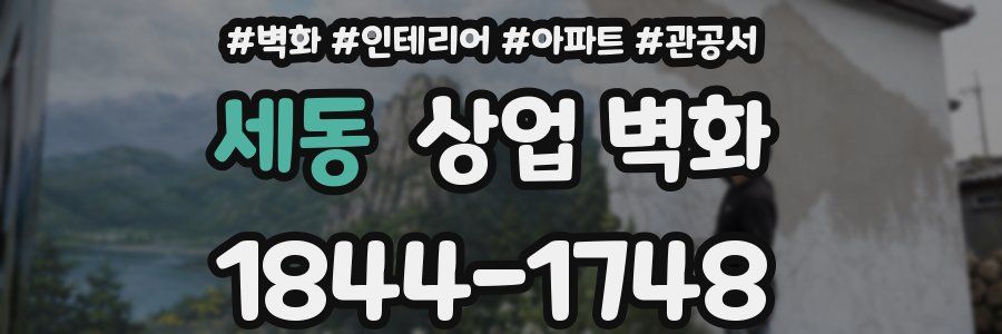 세동 상업 벽화