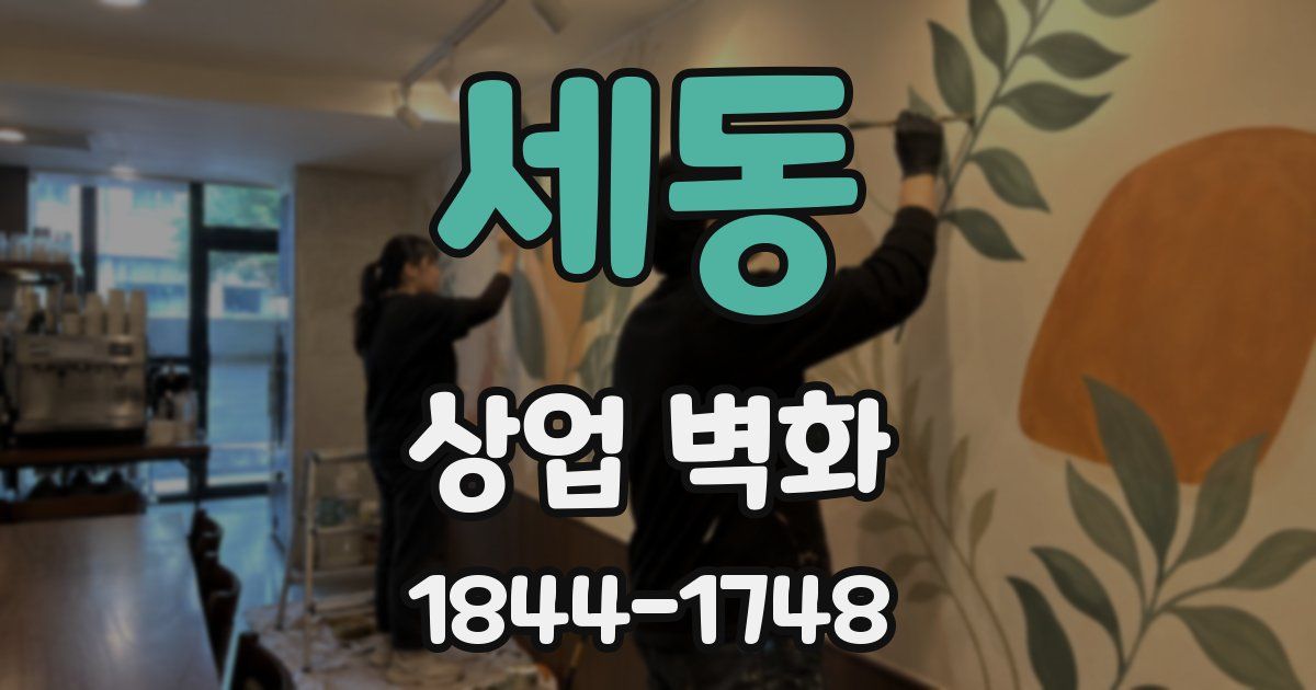 세동 상업 벽화
