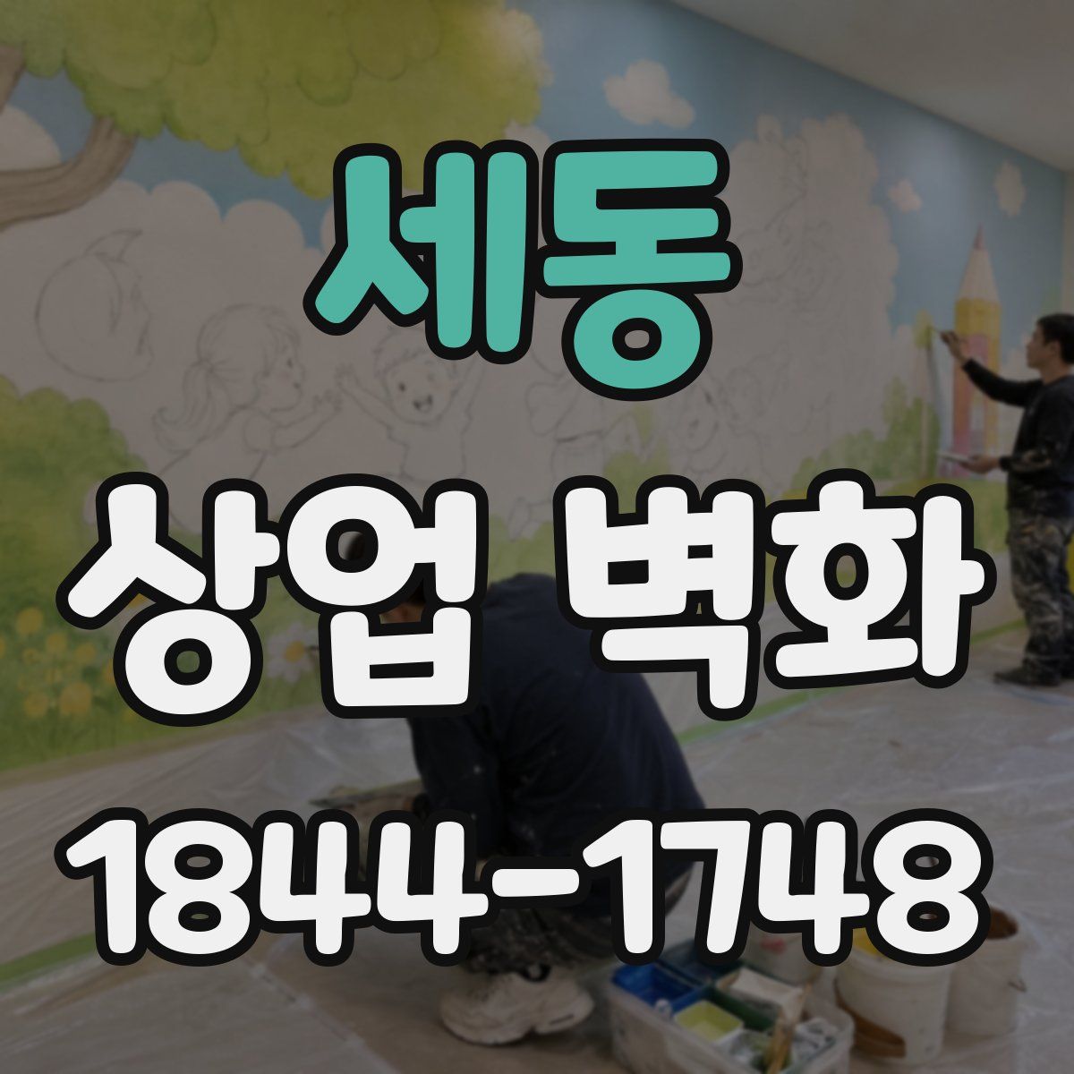 세동 상업 벽화
