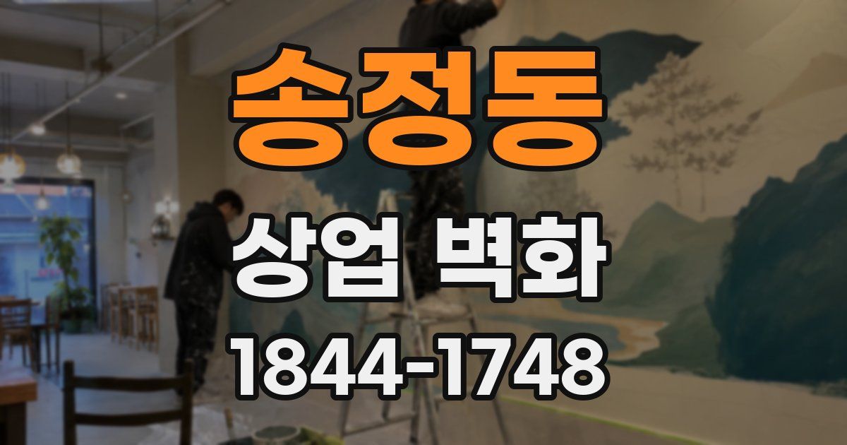 송정동 상업 벽화