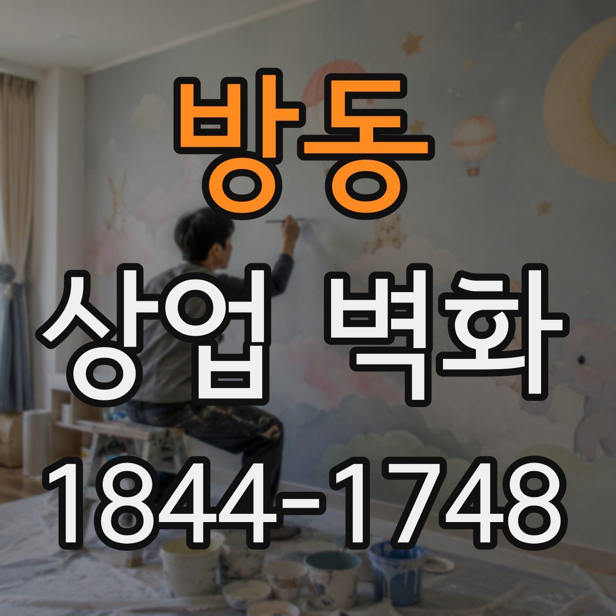 방동 상업 벽화