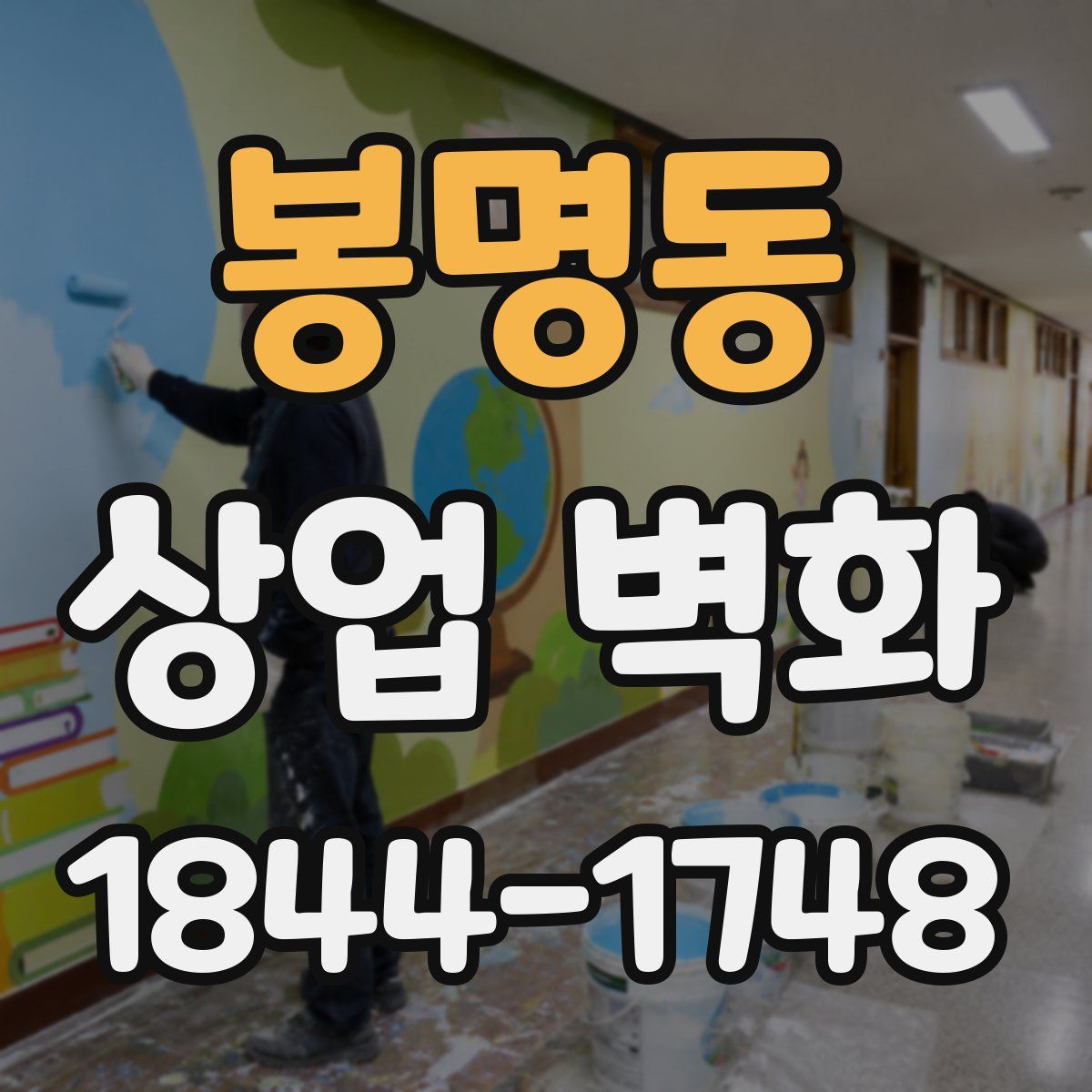봉명동 상업 벽화