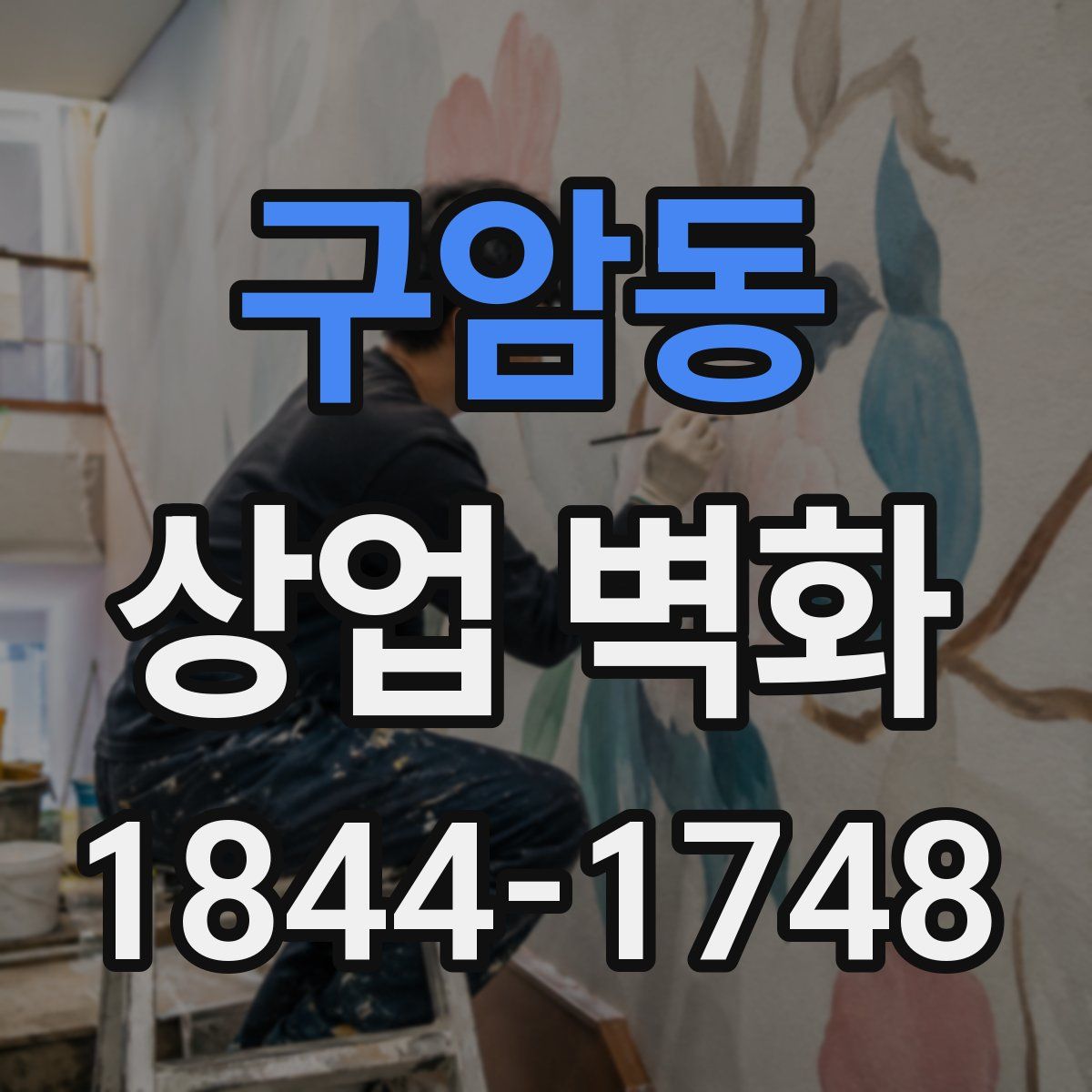 구암동 상업 벽화