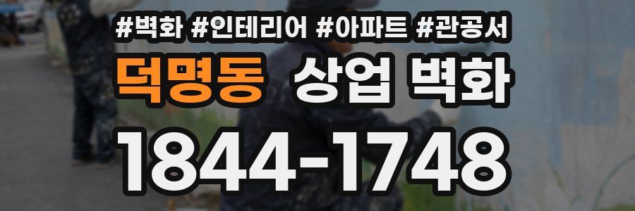 덕명동 상업 벽화
