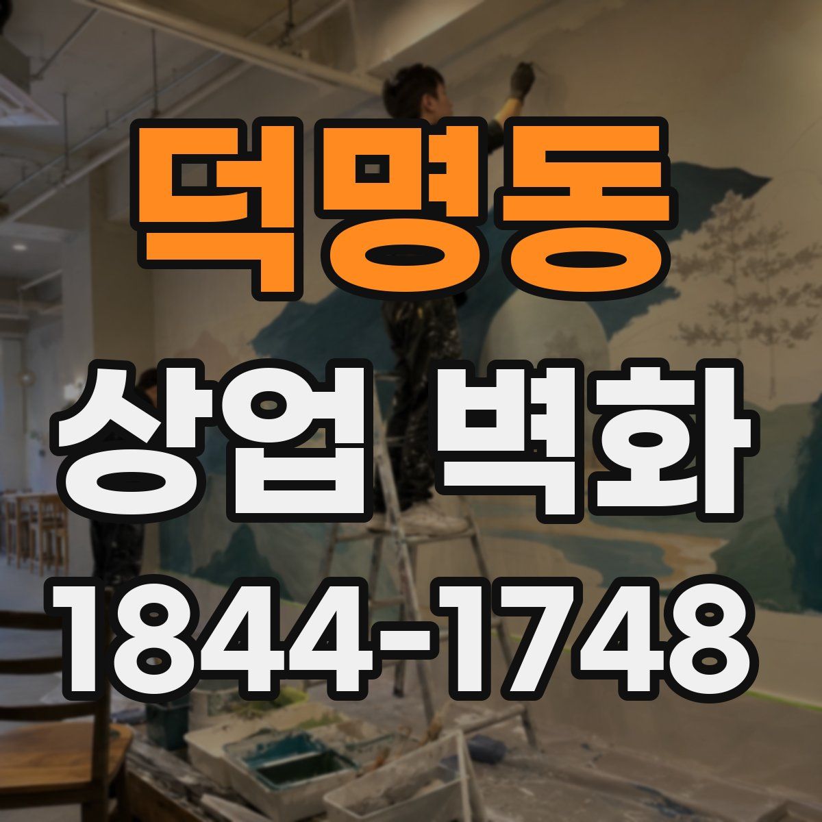 덕명동 상업 벽화