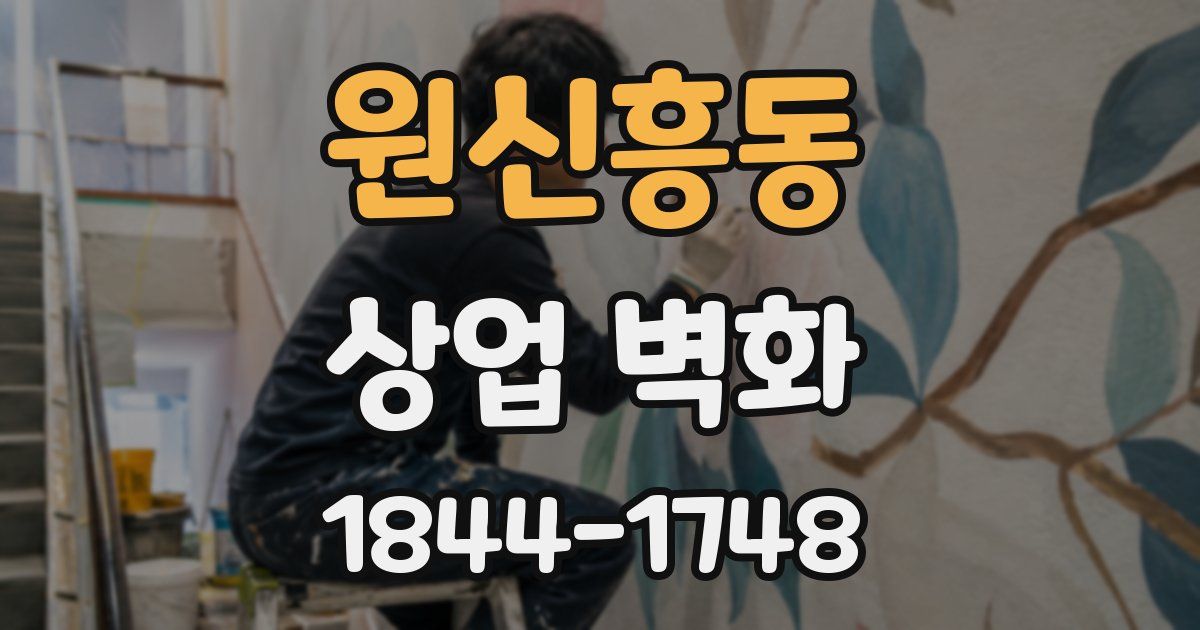 원신흥동 상업 벽화