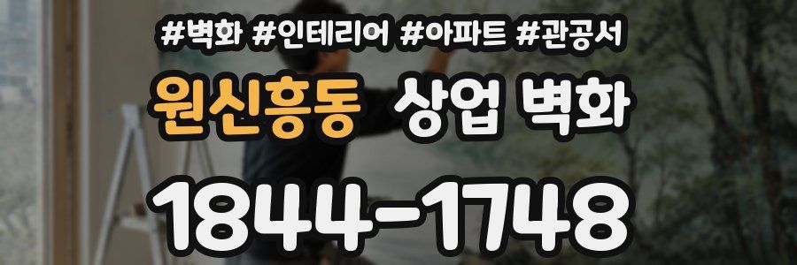 원신흥동 상업 벽화