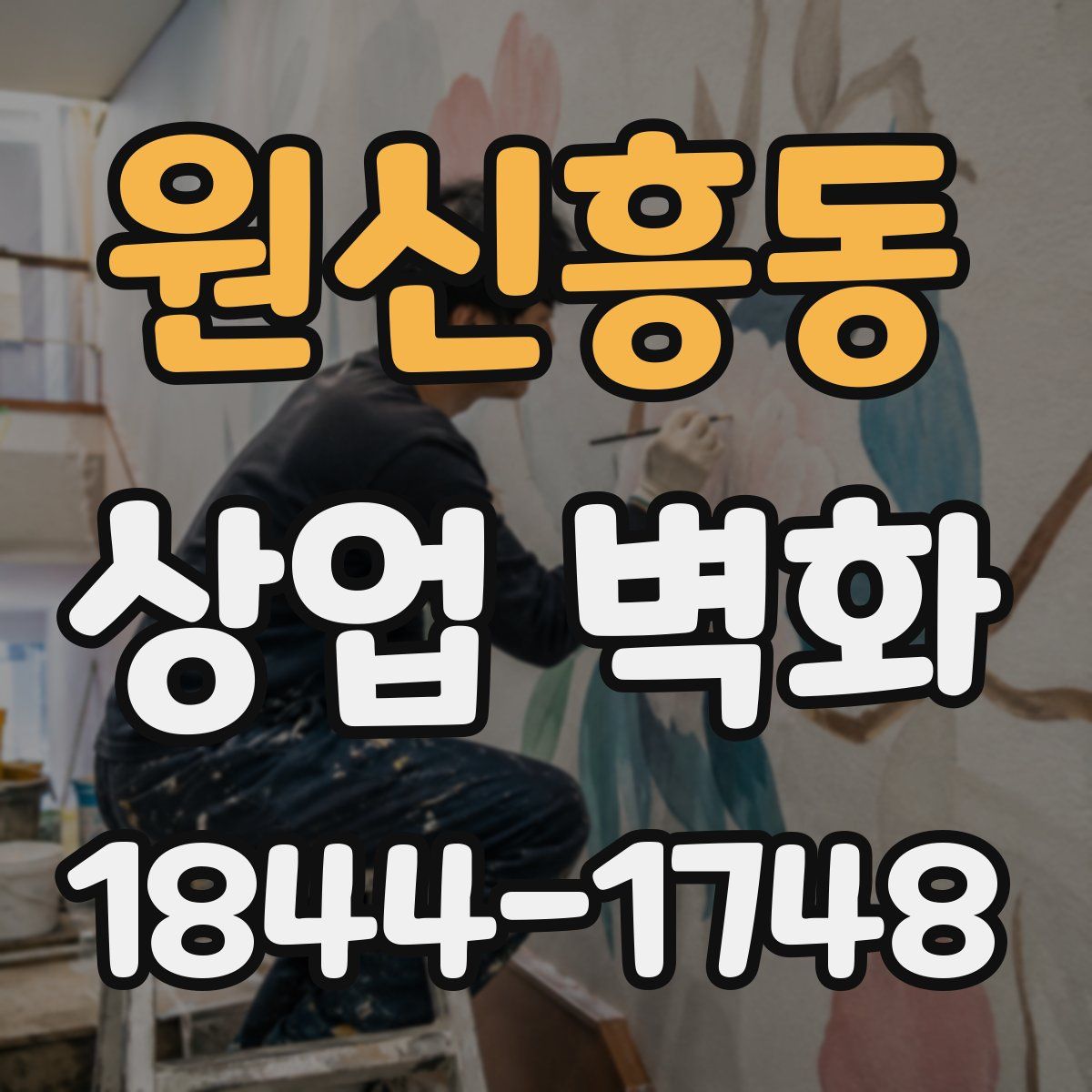 원신흥동 상업 벽화