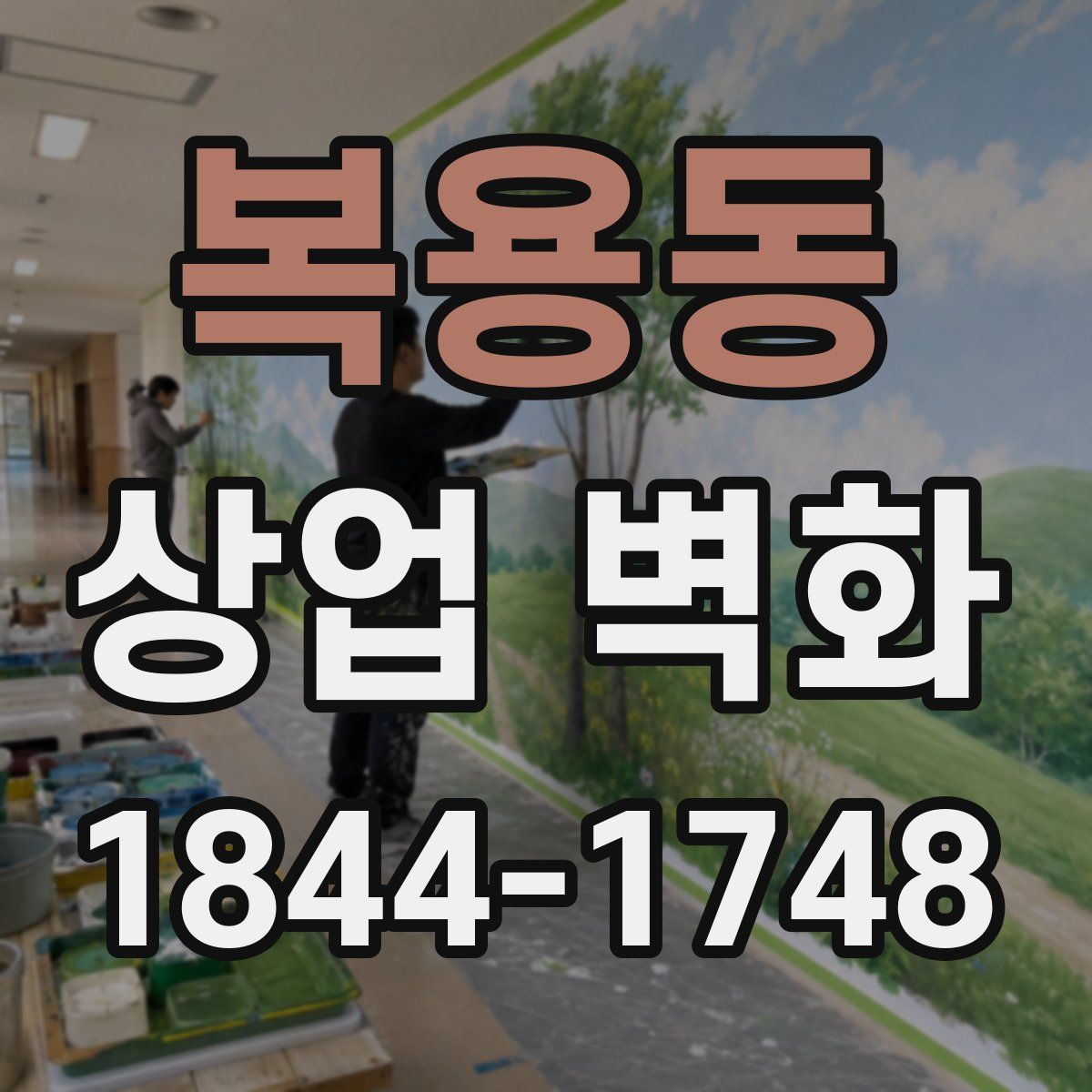 복용동 상업 벽화