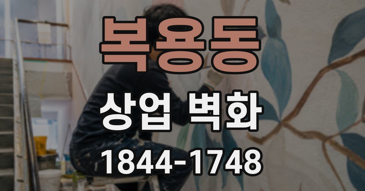 복용동 상업 벽화