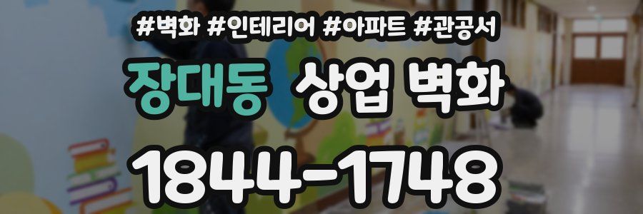 장대동 상업 벽화