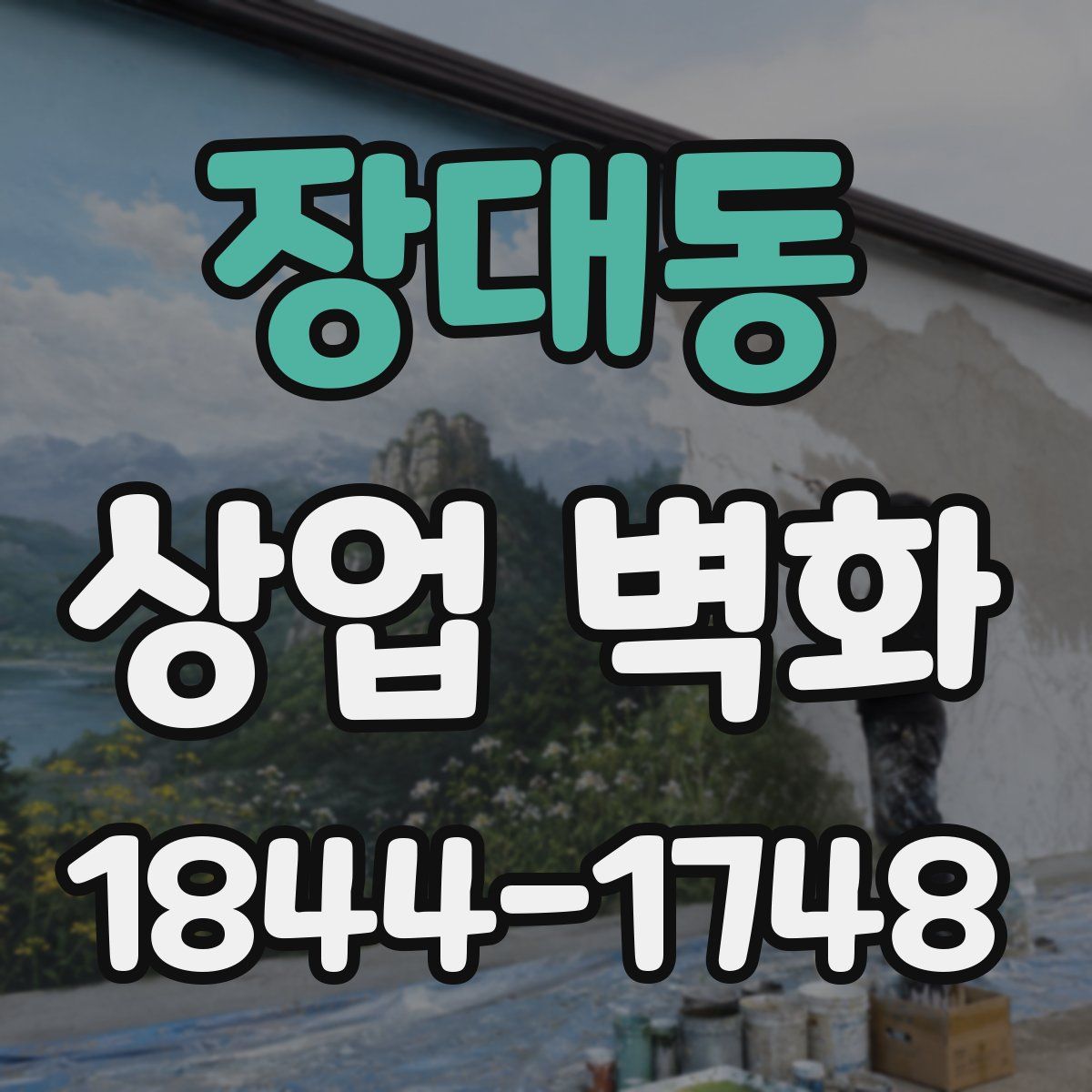 장대동 상업 벽화