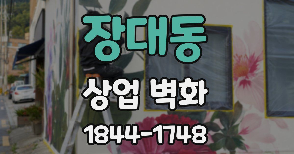 장대동 상업 벽화