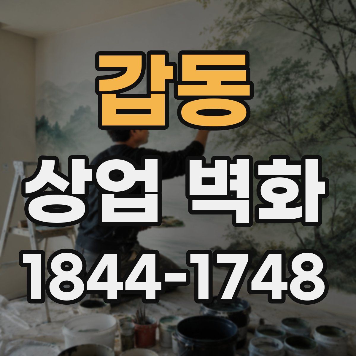 갑동 상업 벽화