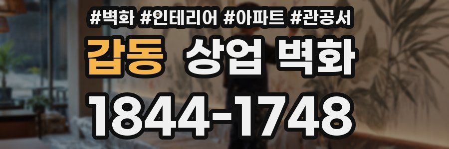 갑동 상업 벽화