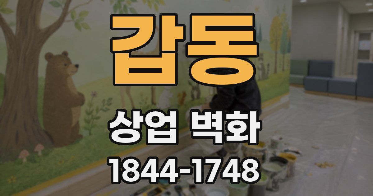 갑동 상업 벽화