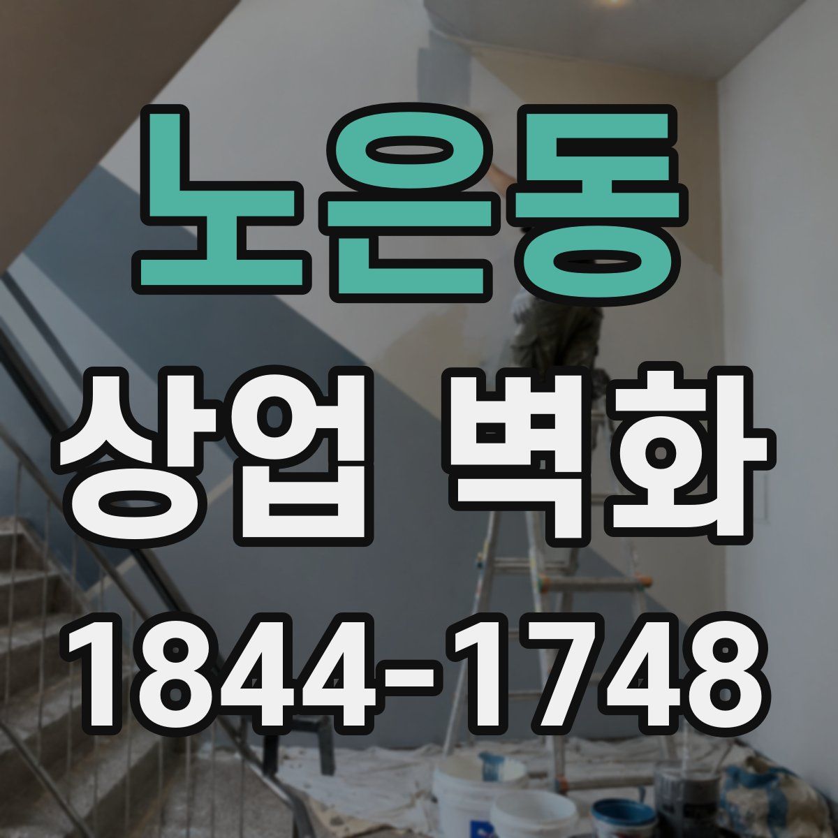 노은동 상업 벽화