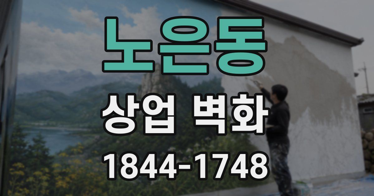 노은동 상업 벽화