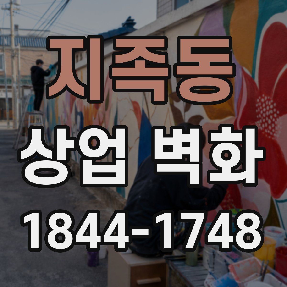 지족동 상업 벽화 외관과 내부를 한 흐름으로 잇는 설계