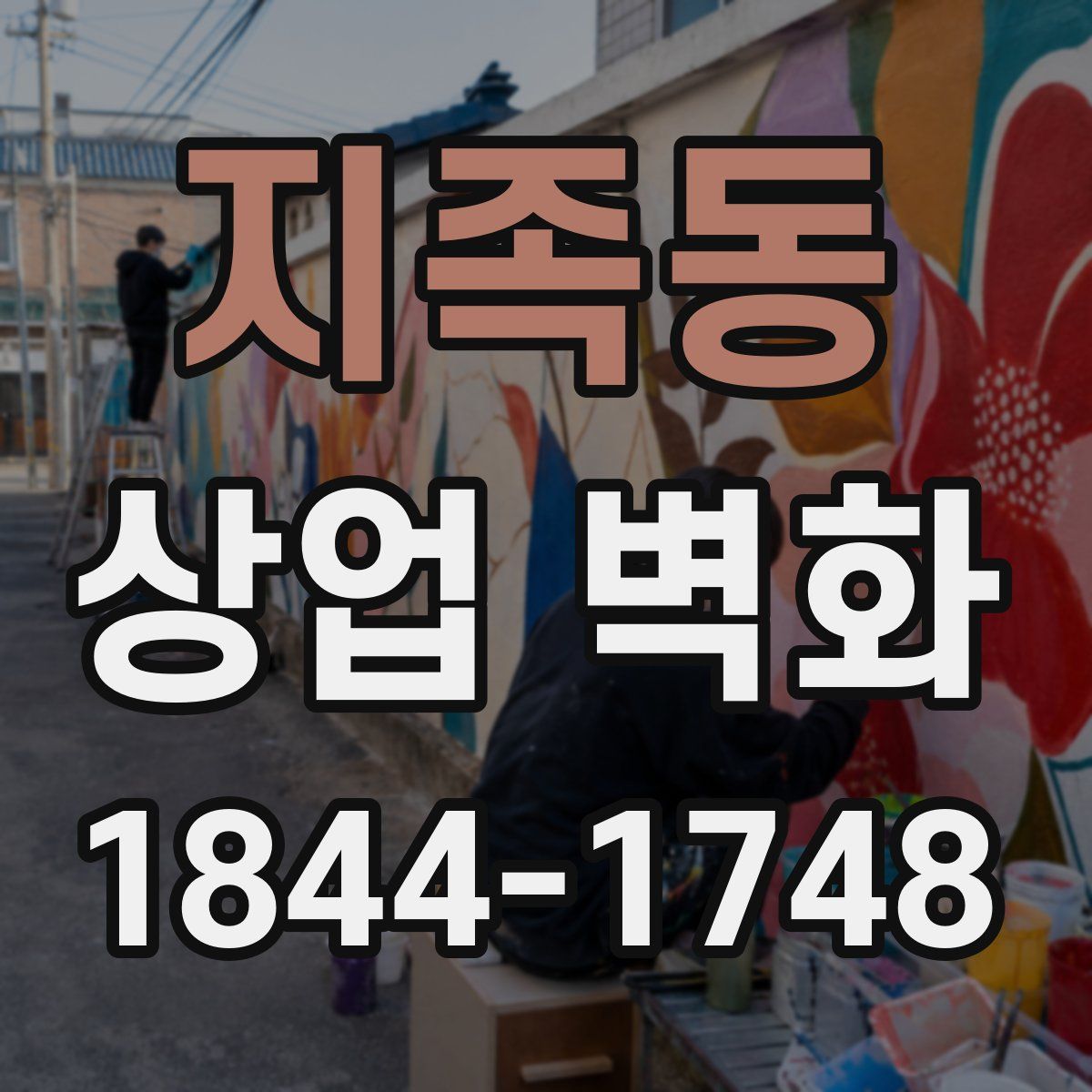 지족동 상업 벽화