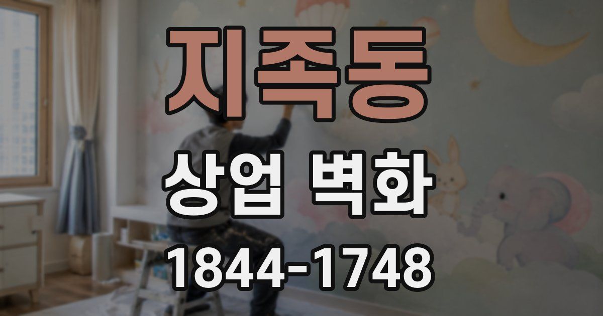 지족동 상업 벽화
