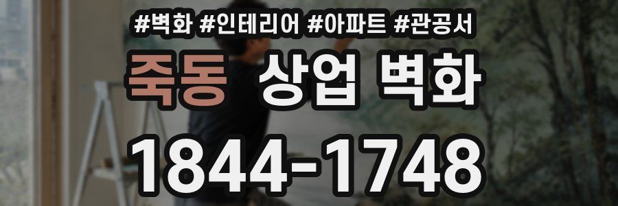 죽동 상업 벽화