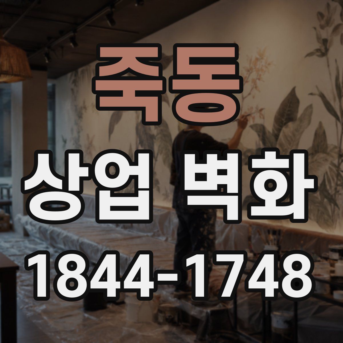 죽동 상업 벽화