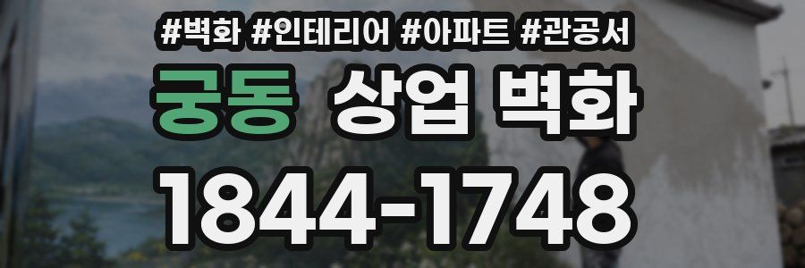 궁동 상업 벽화