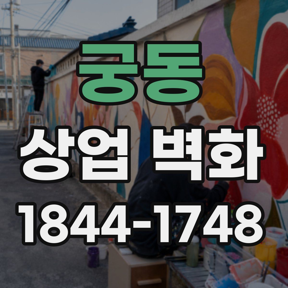 궁동 상업 벽화