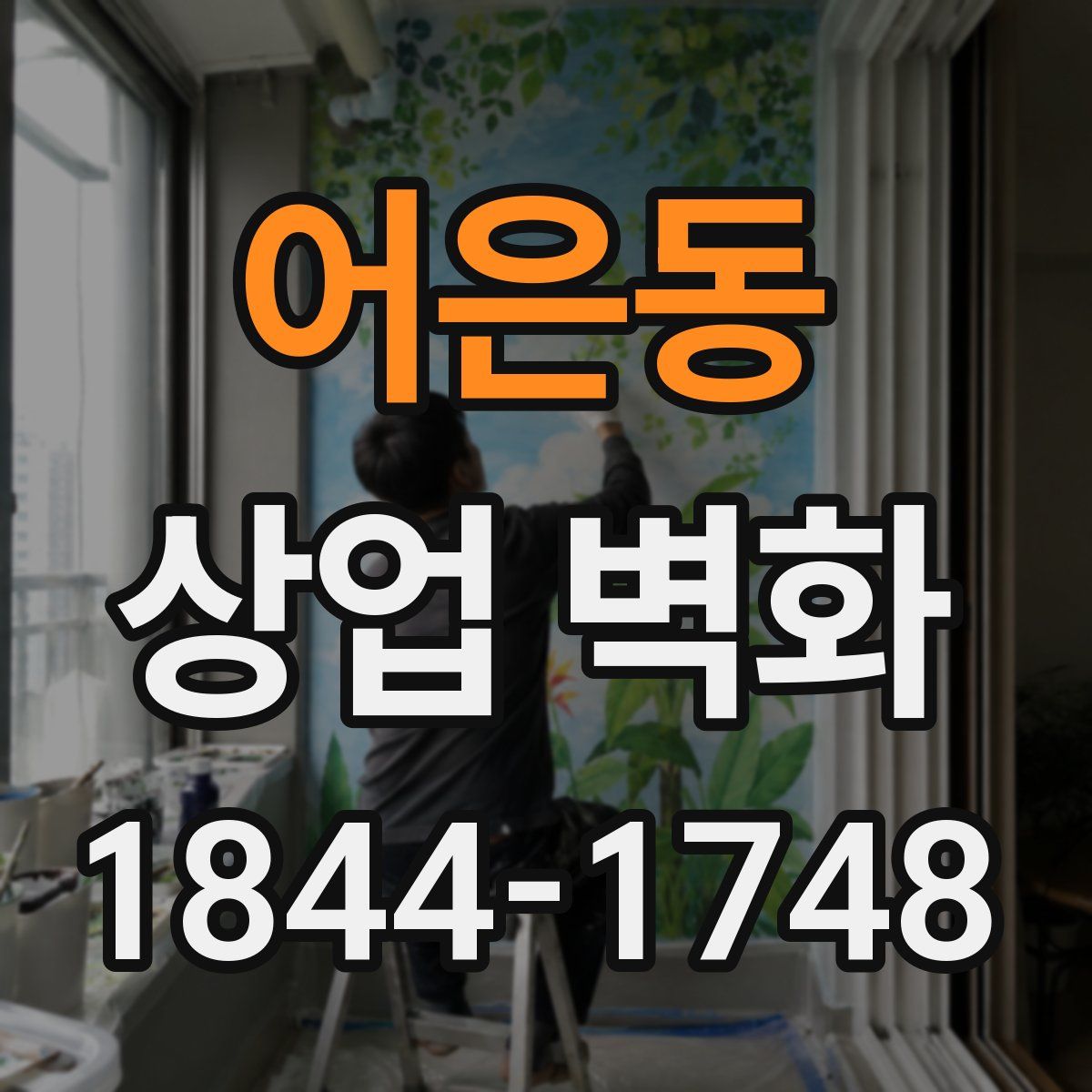 어은동 상업 벽화