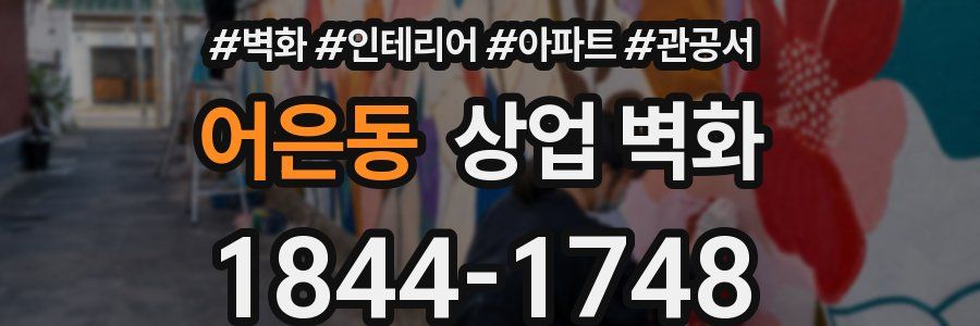 어은동 상업 벽화