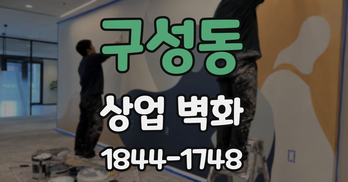구성동 상업 벽화