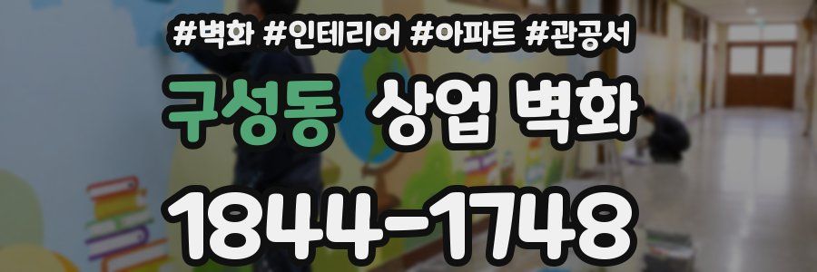 구성동 상업 벽화