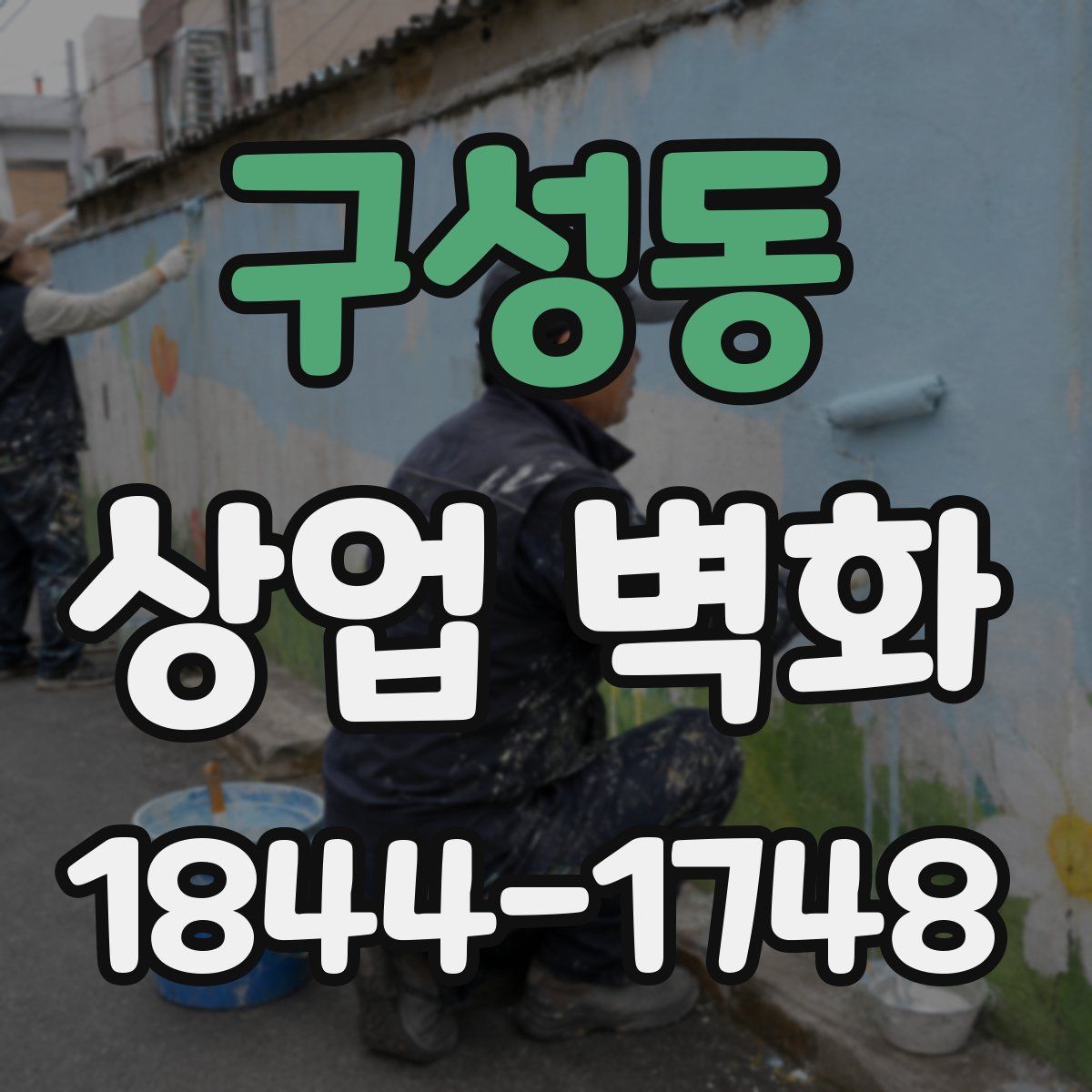 구성동 상업 벽화