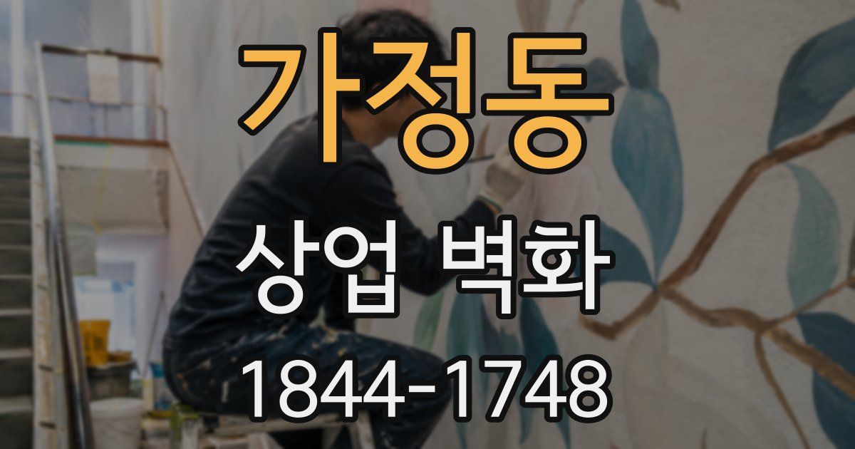 가정동 상업 벽화