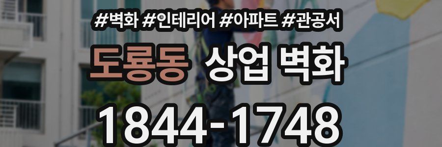 도룡동 상업 벽화