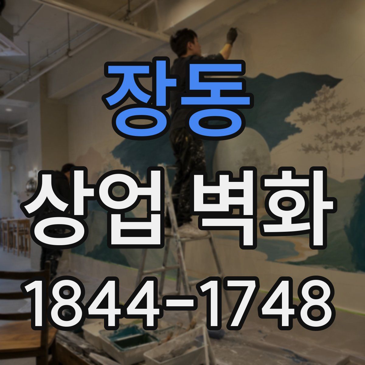 장동 상업 벽화