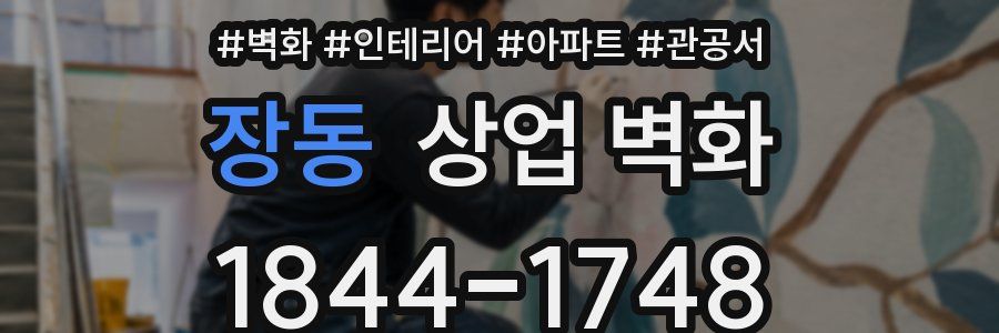 장동 상업 벽화