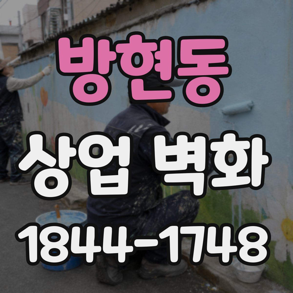 방현동 상업 벽화